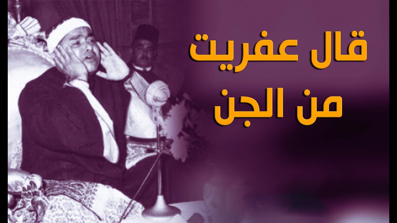 مقطع لن يتكرر للشيخ مصطفى اسماعيل من سورة النمل | قال عفريت من الجن أنا آتيك به