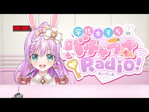 第4回 宇佐木そらのバチャうさRadio！【VTuber/宇佐木そら】＃バチャうさRadio　＃そら色ライブ