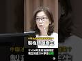 【毒油案追真相】洪孟楷問源頭？林靜儀：「中聯製程問題」  #中聯 #食安 #洪孟楷 #林靜儀 #國民黨 #民進黨