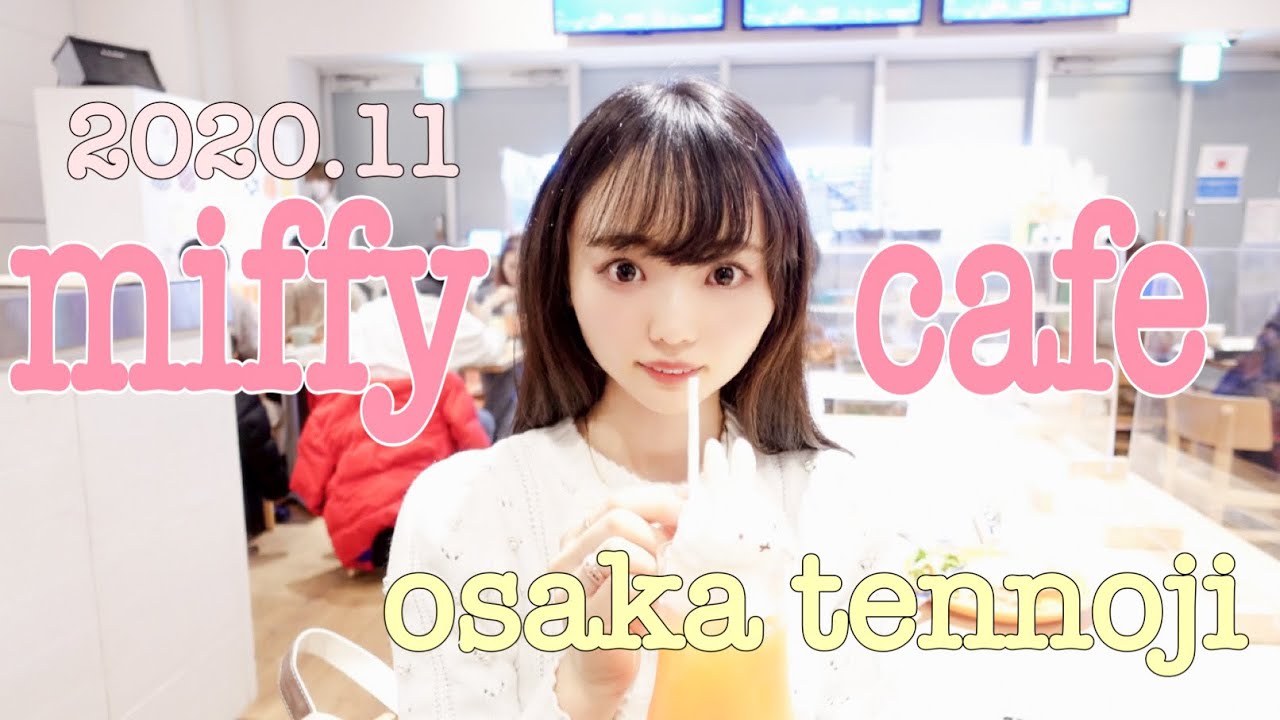 大阪上陸 Miffy Cafe ミッフィー65周年を記念してオープン オランダ料理やグッズが盛りだくさん かわいすぎるし期間限定なので早く予約してみてね Vlog Youtube