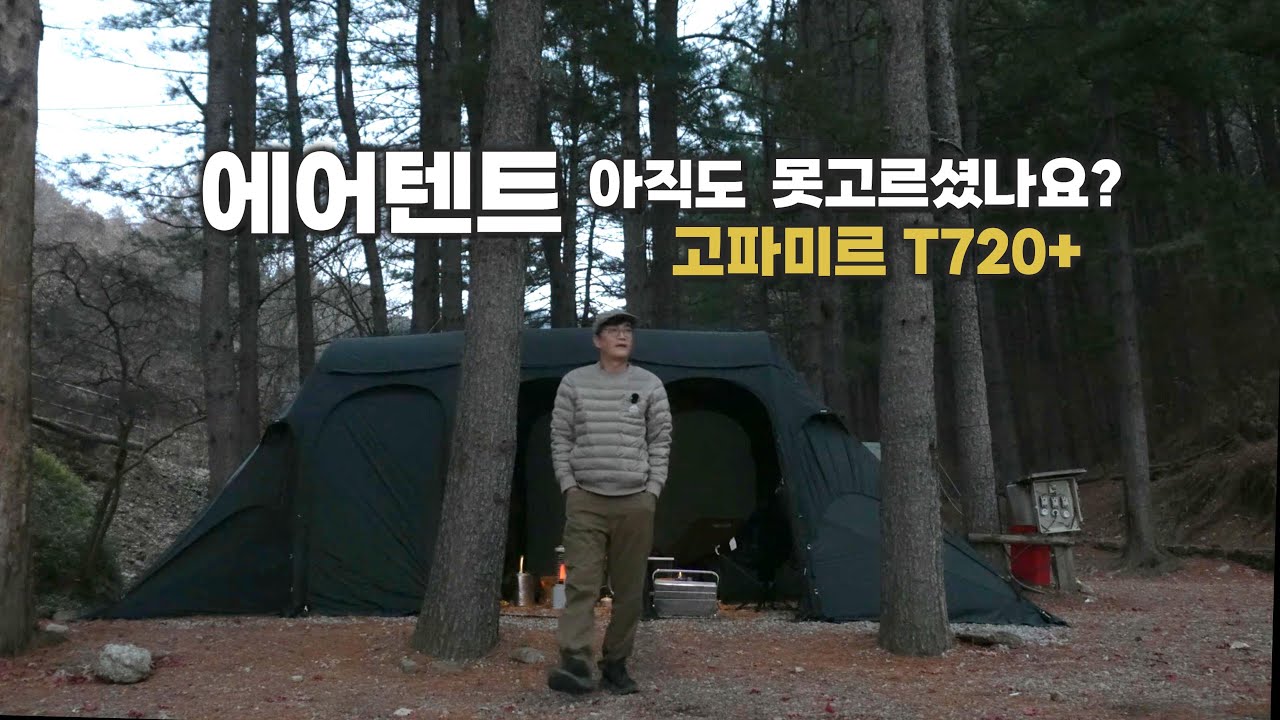 에어텐트 아직 못고르셨나요?  / 고파미르 T720+