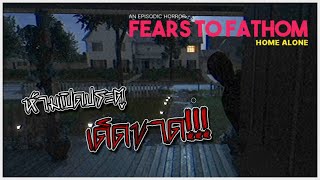 เมื่อคุณต้องอยู่บ้านเพียงคนเดียว | Fears to Fathom : Home Alone