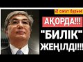 2 САҒАТ БҰРЫН! АҚОРДА! ● БИЛІК ЖЕҢІЛДІ!!! ● САЙЛАУ ҚАЙТА ӨТУІ КЕРЕК!!!