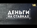 СТАВКИ НА ФУТБОЛ | ДЕНЬГИ НА СТАВКАХ | АНАЛИЗ МАТЧЕЙ