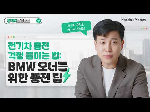 The Ultimate Guide to BMW EV Charging: From Home Charging to Public Stations! [BMW Han Dok Motors...