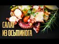 Салат из осьминога, как в ресторане