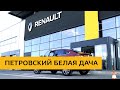 Renault Петровский Белая Дача