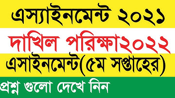 Dakhil 2022 Class 10 Assignment Question 5th week দাখিল২০২২ সালের এসাইনমেন্ট প্রশ্ন ৫ম সপ্তাহ ২০২১