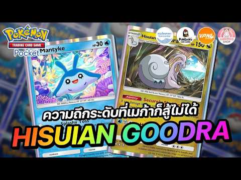 Introducing the Hisuian Goodra Deck: Tankiness That Even Megas Can't Match | Pokémon TCG Pocket