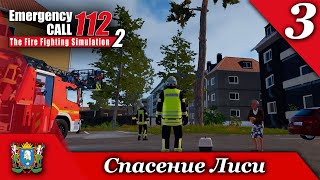 День 3 ► Emergency Call 112 - The Fire Fighting Simulation 2