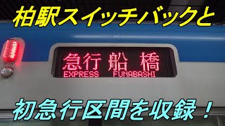 東武アーバンパークライン急行「船橋」行き乗車記（後編）