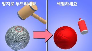 [모바일게임] 호일공예3D! 호일을 돌돌 말아서 볼링공! 칼! 축구공! 뭐든지 만들어요!! screenshot 1