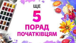 картинка: 5 порад початківцям в малюванні аквареллю.