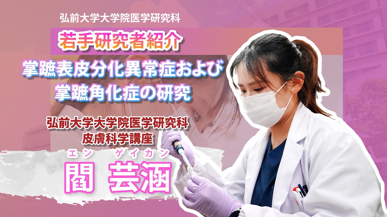 動画紹介 | 弘前大学 大学院医学研究科・医学部医学科