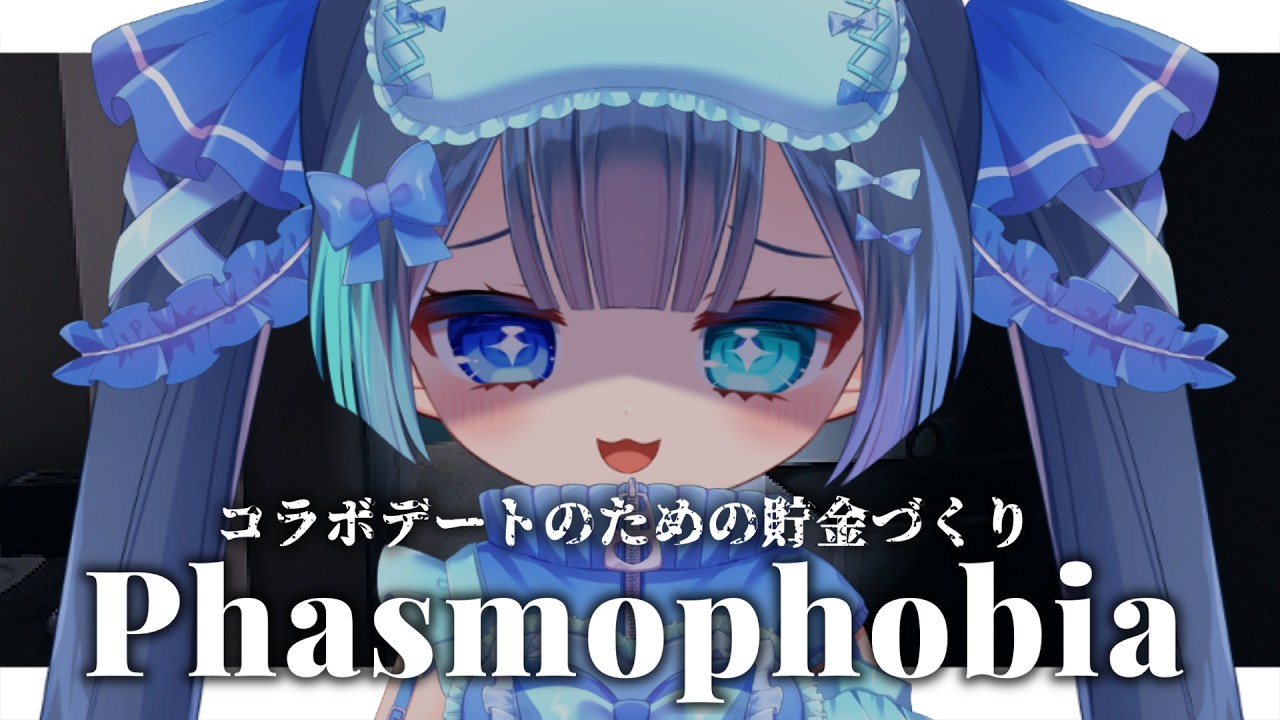 ˗ˏˋ #Phasmophobia ˎˊ˗ 夜のコラボデートのための貯金作り💙アプデも見ていく!ひっさしぶりのソロファズモ👻✨【#魔法幼女えう/#VTuber】