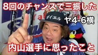 【ヤクルト】内山チャンスで三振に思ったこと。市川プロ初登板！