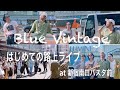 Blue Vintage 初路上ライブ 2023.5.4 新宿バスタ前