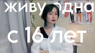 живу одна в 16 лет //мои советы //плюсы и минусы