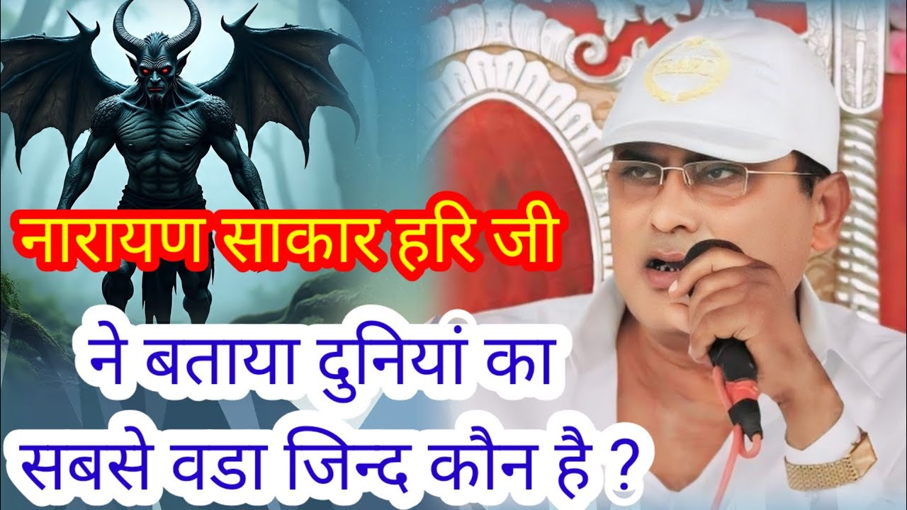 दुनियां का सबसे बड़ा शैतान कौन है ? Narayan sakar hari ki video 