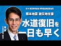 【幹事長定例記者会見】熊本地震 被災地支援「水と電気を一日も早く」第2弾の政府申し入れへ