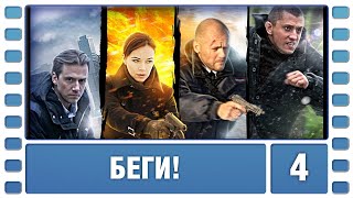 Беги! 4 Серия. Детективный Боевик. Сериал. Лучшие Сериалы