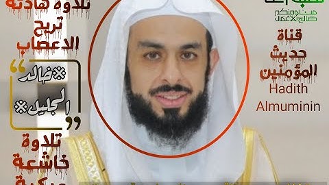 ذلك ومن عاقب بمثل ما عوقب به ثم بغى عليه القارئ خالد الجليل تلاوة مؤثرة جدا تحرك المشاعر تلاوة رائعة
