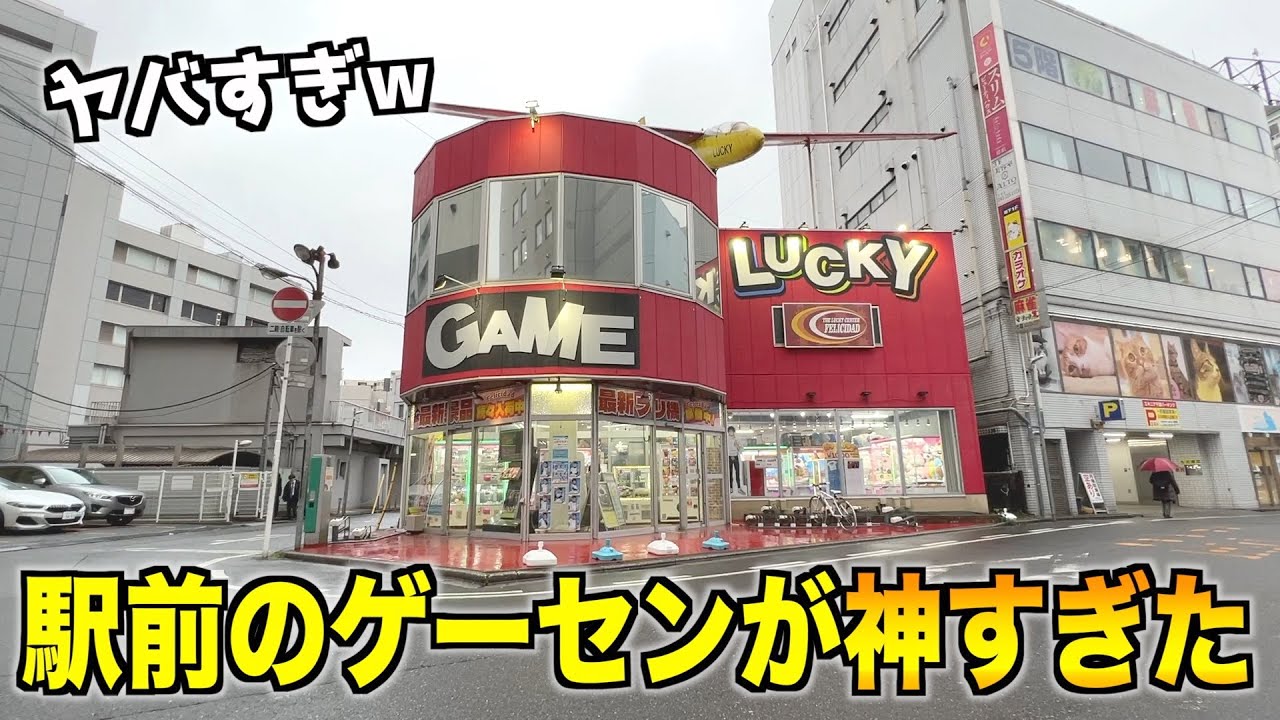 【衝撃映像】なんでここにアレがあるの!?視聴者さんに教えてもらったゲーセンが神店舗だった件wwww〜関東武者修行の旅♯2〜