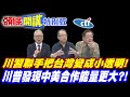 把台灣變成小透明!川普習近平聯手! | 台灣高唱涼涼!【頭條開講特別版】20260518  @頭條開講HeadlinesTalk @中天電視CtiTv