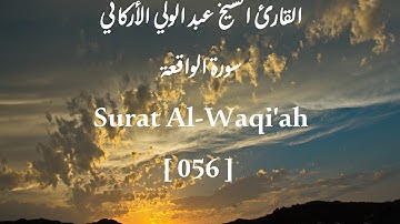 [056-Al-Waqi'ah] -القارئ الشيخ عبد الولي الأركاني -سورة الواقعة