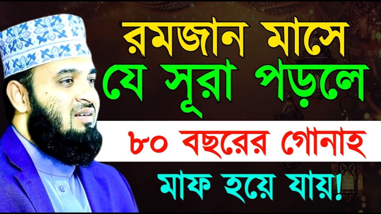 রমজান মাসে যে সূরা পড়লে ৮০ বছরের গোনাহ মাফ হয়ে যায় ! মিজানুর রহমান ! Mizanur Rahman Azhari