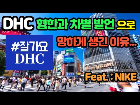 DHC 혐한과 차별  발언으로  망하게 생긴 이유...일본 반응들