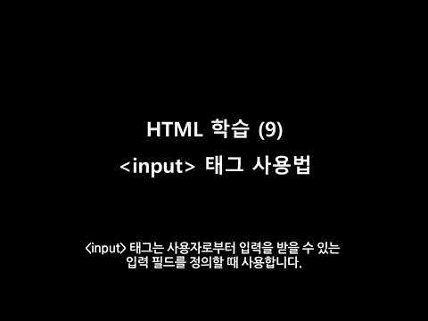 HTML 학습 - 09. input 태그 사용하기