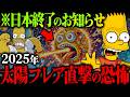 【シンプソンズの予言】2025年日本列島全域がブラックアウト!!「太陽フレアで文明が停止する」シンプソンズが映す2025年の電磁嵐に緊急警告!!