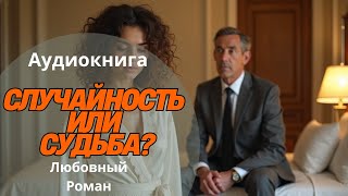 ПОЛНАЯ АУДИОКНИГА 📚🔥Случайность или судьба📚🔥 РОМАН