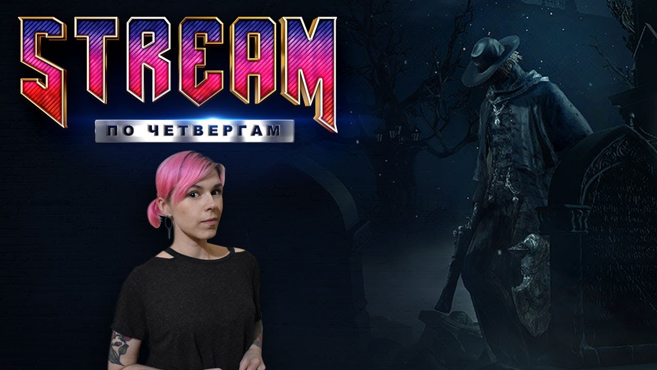 STREAM по четвергам. Bloodborne! Отец Гаскойн.