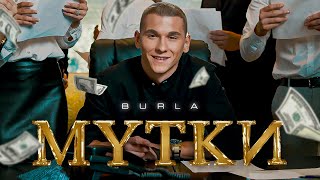 BURLA - МУТКИ (Official Video)
