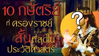 10 อันดับกษัตริย์ที่ระยะเวลาในการครองราชย์สั้นที่สุดในประวัติศาสตร์