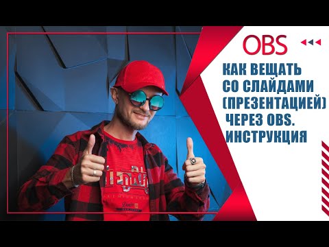 Как вещать со слайдами (презентацией) через OBS. Инструкция