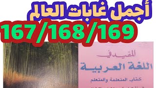 أجمل غابات العالم المفيد في اللغة العربية المستوى الرابع صفحة:167_168_169