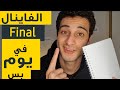 ازاي تلم مذاكرة الفاينال ف يوم وتقفل الامتحانات 
