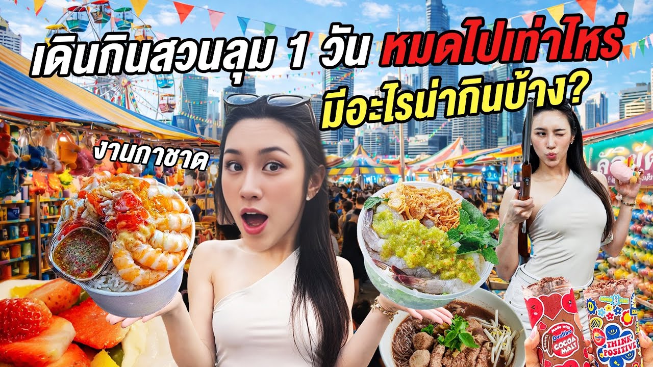 แถวยาวทุกร้าน! ตะลุยกินร้านกระแสแถวสวนลุม หมดเท่าไร? | เที่ยวงานกาชาด