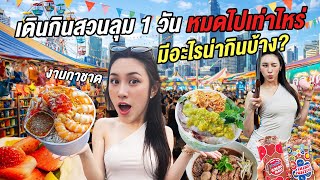 Download Lagu แถวยาวทุกร้าน! ตะลุยกินร้านกระแสแถวสวนลุม หมดเท่าไร? | เที่ยวงานกาชาด MP3