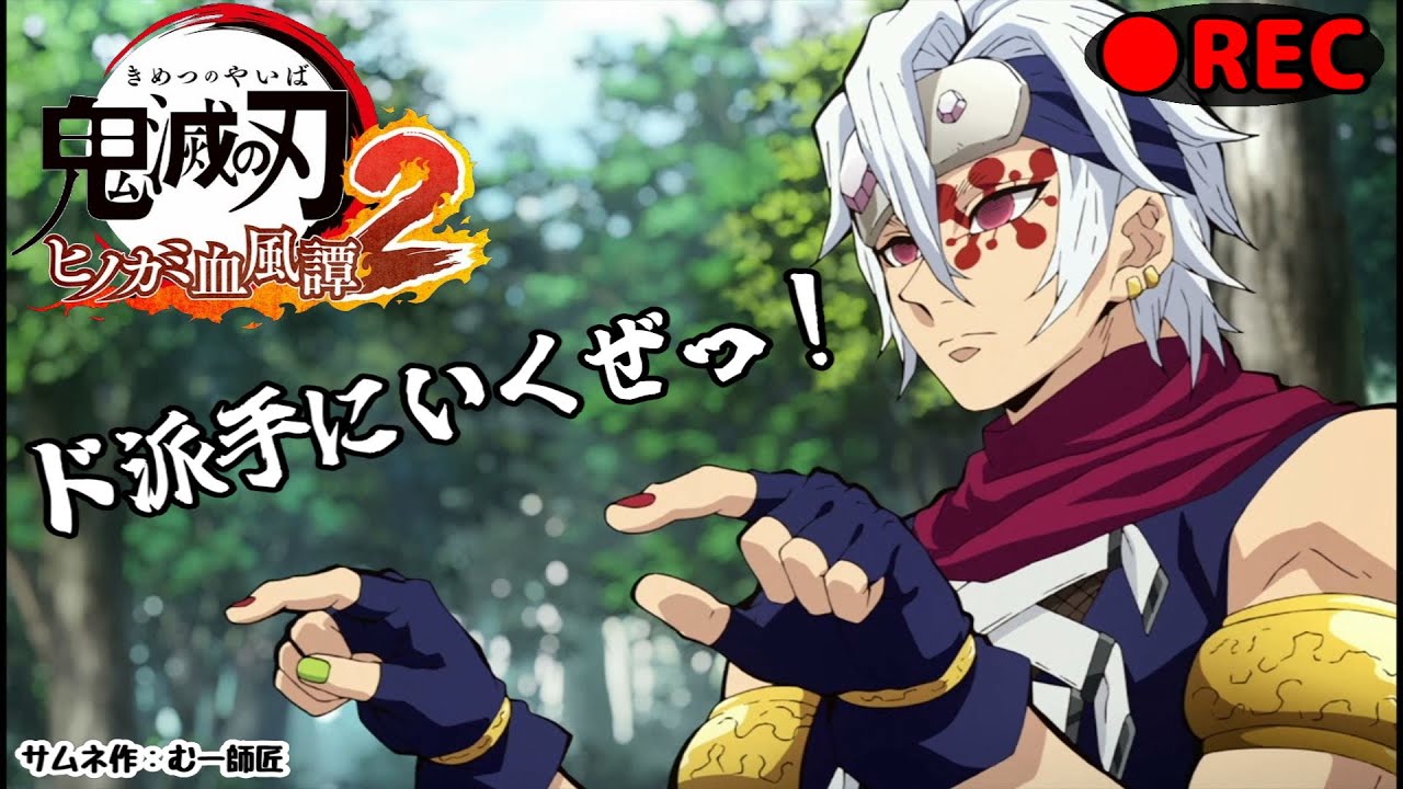 鬼滅の刃　ヒノカミ血風譚2　無限炭治郎　コンボ練習　ランクマッチ
