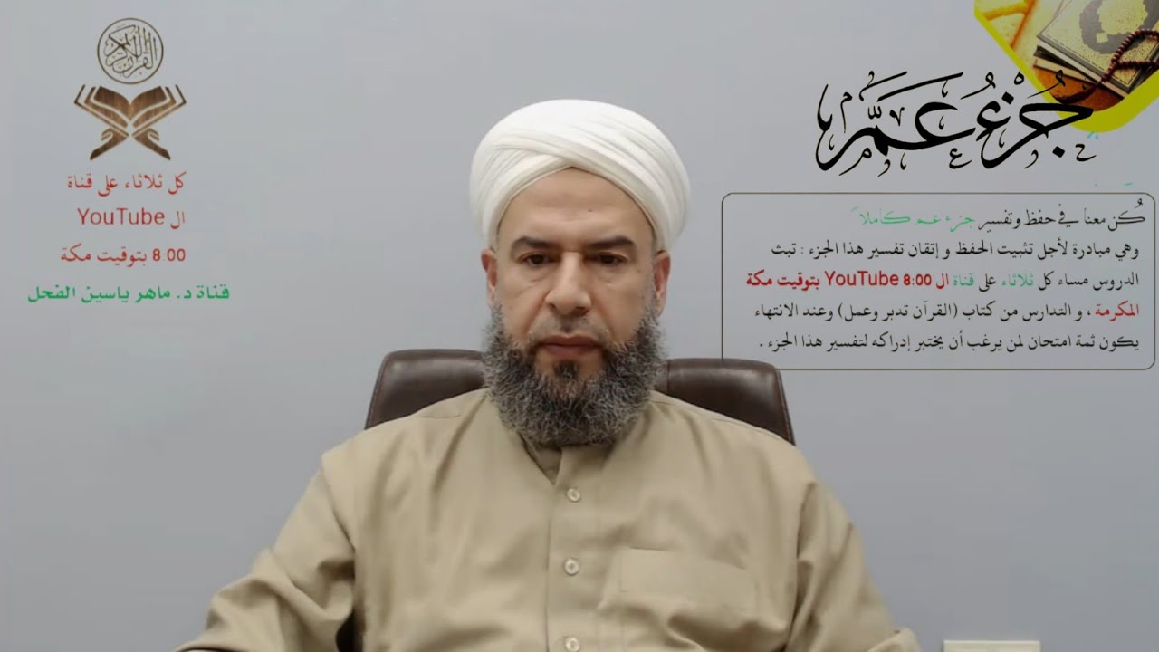 دورة تثبيت حفظ وتفسير جزء عَمَّ : سورة (( النبأ )) د. ماهر ياسين الفحل