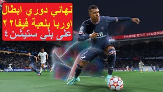 نهائي دوري ابطال اوروبا في لعبة Fifa 22 على بلي ستيشن 4 تعليق عربي