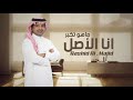 ماهو تكبر أنا الأصل والفصل راشد الماجد 2026 النسخه الأصلية 