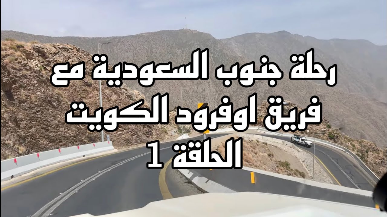 الجزء الأول لرحلة فريق اوفرود الكويت OFFROAD.Q8 إلى جنوب السعودية 2025 الوصول الى بيشة وجبال السودة