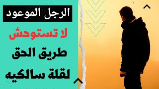 الإمام على لا تستوحش طريق الحق لقلة سالكيه