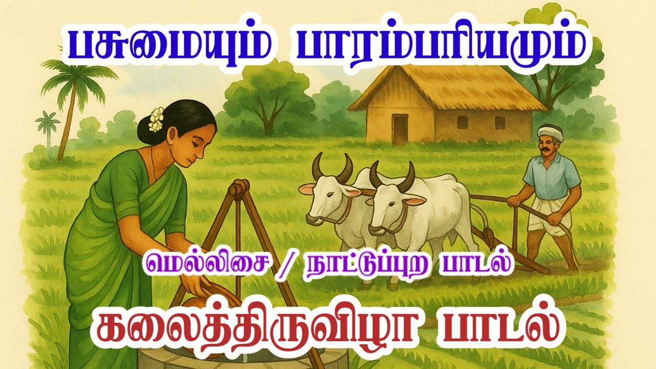 பசுமையும் பாரம்பரியமும் | மெல்லிசை | நாட்டுப்புற பாடல் | கலைத்திருவிழா 2025-26