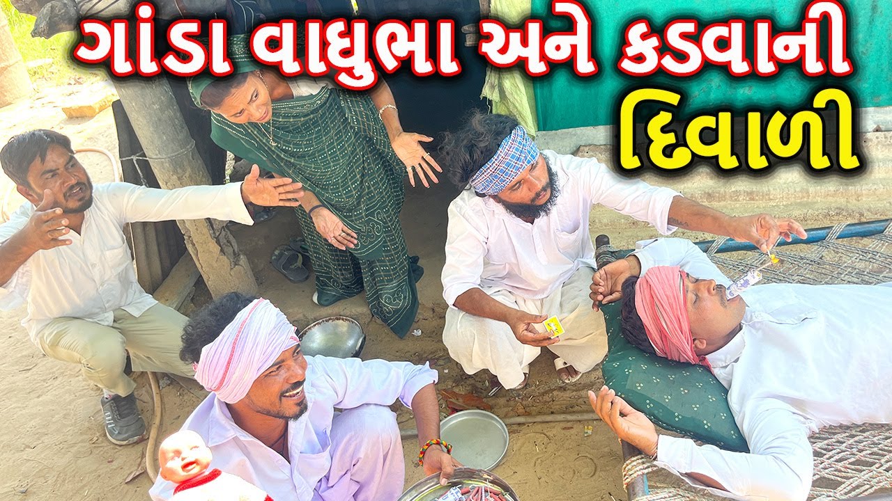 ગાંડા વાઘુભા અને કડવાની દિવાળી || કોમેડી વિડિયો || VAGHUBHA-KADVA NI DIWALI || Gujarati Comedy Video